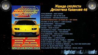 Музыка Жажда скорости 46, Дискотека Казанова , Discoteka Kazanova Vol 46, 2004