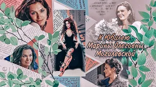 К Юбилею Марины Могилевской || "Feeling good" ||