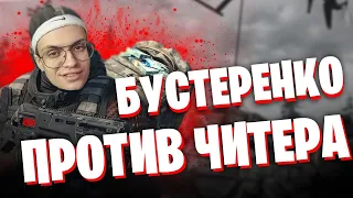 БУСТЕР ИГРАЕТ ПРОТИВ ЧИТЕРОВ В КС ГО! ВЕСЁЛАЯ КАТКА В CS:GO