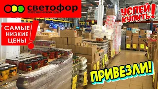 🚥СВЕТОФОР БОМБИТ!🔥ЭТИ ТОВАРЫ ТОЧНО ВАМ ПОНРАВЯТСЯ В МАГАЗИНЕ НИЗКИХ ЦЕН СВЕТОФОР😍ОБЗОР сентябрь 2023