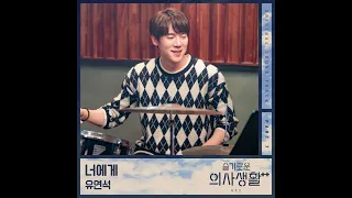 유연석(Yoo Yeon Seok)-너에게(To You)(슬기로운 의사생활 시즌2 OST Part 7)(2021.08.06.)