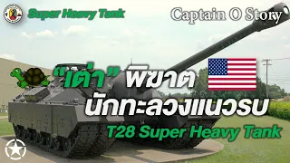 รถถัง T95/T28 Super Heavy Tank เต่าพิฆาต นักทะลวงเเนวรบ (สหรัฐอเมริกา) / Captain O Story