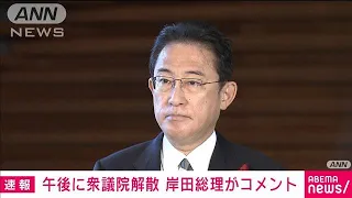 きょう衆議院解散へ　岸田総理がコメント(2021年10月14日)