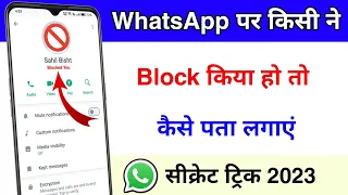 WhatsApp PE kisi ne Block Kiya hai kaise pata kare 🔥 How to check if someone blocked you on WhatsApp