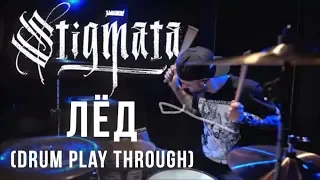 Stigmata - Лёд (Drum Play through) - Владимир Зиновьев