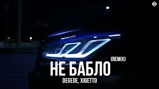 Degede, XIGETTO - Не бабло (Remix)