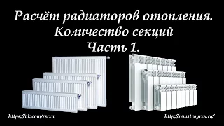 Расчет радиаторов отопления Часть 1