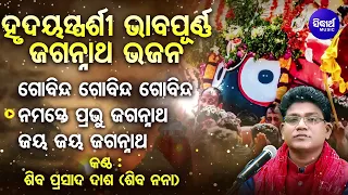 Gobinda Gobinda Gobinda - Soulful Heart touching Odia Bhajan - Shiba Prasad Dash | Siba nana New