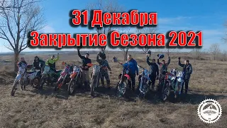 Эндуро 31 Декабря. Закрытие сезона 2021. Авантис, GR7, Motoland, BSE.