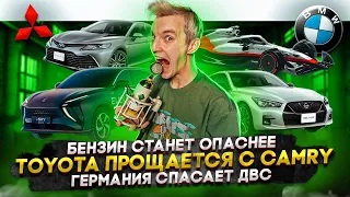 Бензин станет опаснее | Toyota прощается с Camry | Германия спасает ДВС