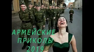 АРМЕЙСКИЕ ПРИКОЛЫ 2019  РУССКИЕ СОЛДАТЫ РУССКОЙ АРМИИ