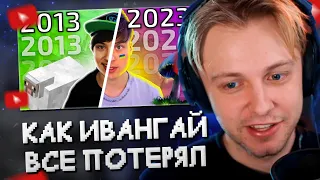 СТИНТ СМОТРИТ: ИВАНГАЙ - КАК ПОТЕРЯТЬ ВСЁ, К ЧЕМУ ТЫ ШЁЛ 10 ЛЕТ (EeOneGuy)