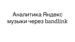 Аналитика Яндекс музыки через Bandlink