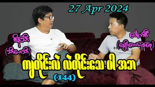 ကျတိုင်းလဲ လဲတိုင်းသေ ပါ အဘ (144) #seinthee #revolution #စိန်သီး #myanmar