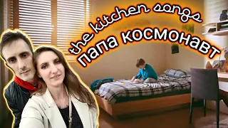 the kitchen songs🤗 папа космонавт🤗 Чудо песня, хороший клип😁 красивый голос!!