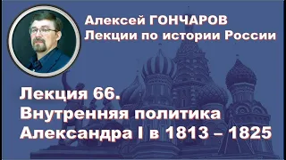 История России с Алексеем ГОНЧАРОВЫМ. Лекция 66. Внутренняя политика Александра I в 1813 - 1825