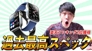 【楽天ランキング1位】過去最高スペックを誇る神スマートウォッチをレビューしてみたら本当に凄かった件。