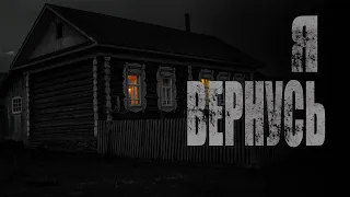 Страшные истории - я вернусь