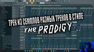 ТРЕК В СТИЛЕ THE PRODIGY [FL STUDIO]