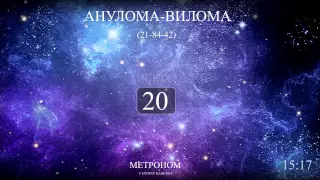 Анулома-Вилома (Метроном 21-84-42)