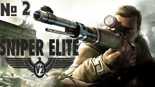 Sniper Elite V2 Remastered➤Максимальная сложность ➤ Прохождение # 2