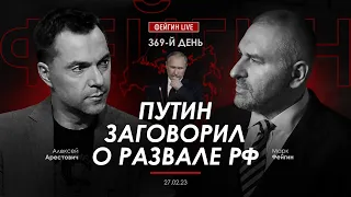 Арестович & Фейгин: Путин заговорил о развале РФ.