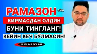 РАМАЗОН КИРМАСДАН ОЛДИН БУНИ ТИНГЛАНГ! САНОҚЛИ КУНЛАР ҚОЛДИ! КEЙИН АФСУСЛАНМАНГ! Ramazon 2022