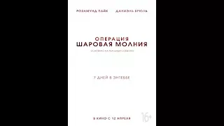 ОПЕРАЦИЯ ШАРОВАЯ МОЛНИЯ | ENTEBBE (2018) — Русский трейлер #2 2018