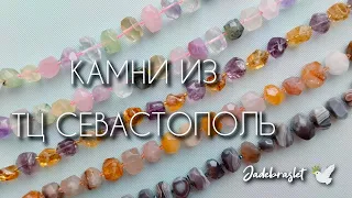 Обзор бусин из натуральных природных камней для украшений ручной работы из ТЦ Севастополь.