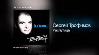 Сергей Трофимов - Распутица - Эх, я бы жил! /1996/