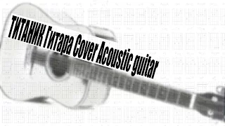 ТИТАНИК Гитара Cover Acoustic guitar