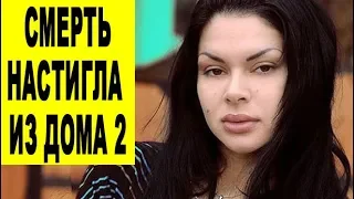 ТЫ НЕ ПОВЕРИШЬ! Смерть настигла Викторию Карасеву из "Дом-2". Новые русские сенсации 15.11.2019