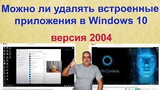 Можно ли удалять встроенные приложения в операционной системе Windows 10? Версия 2004.