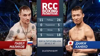 Павел Маликов vs Даики Канеко / Pavel Malikov vs Daiki Kaneko