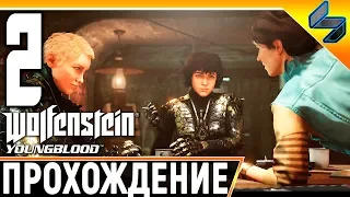 Wolfenstein Youngblood ➤ Прохождение На Русском Часть 2 ➤ Без Комментариев ➤ На ПК