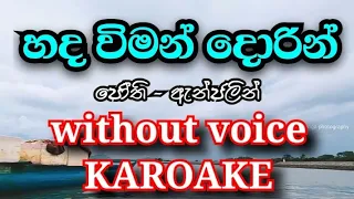 Hada Wiman Dorin | හද විමන් දොරින් | Karoake | Without Voice | Jothi | Anjeline |  Hada Viman Dorin