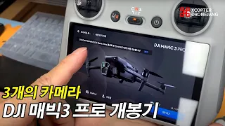 DJI 매빅3 프로 - 제품 개봉 후 필수적인 드론 활성화 과정