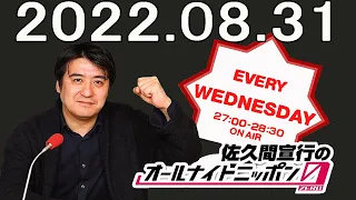 2022.08.31 佐久間宣行のオールナイトニッポン0(ZERO) 【広告なし】