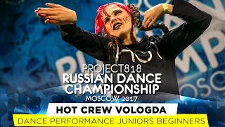 HOT CREW VOLOGDA ★ PERFORMANCE ★ RDC17 ★ Project818 Russian Dance Championship ★ Moscow 2017