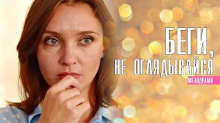 Беги не оглядывайся 1-4 серия (2022) Мелодрама // Премьера ТВЦ // Анонс