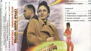 Турбо Техно Саунд - Asfaltnij sindrom