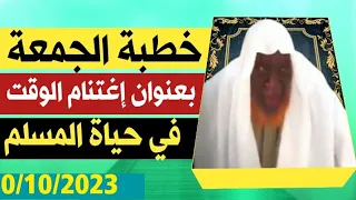 Cheikh mohamadou toure 20/10/2023 (خطبة الجمعة بعنوان إغتنام الوقت)