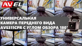 Распаковка камеры переднего вида AVS311CPR 180 Front Multiview