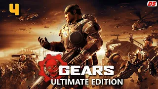 Gears of War: Ultimate Edition. Дорога к дому. Прохождение № 4.