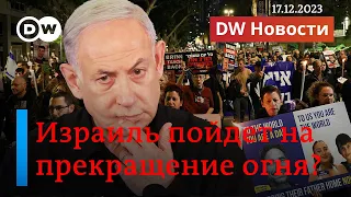 🔴 Пойдет ли Израиль на прекращение огня после случайной смерти заложников? DW Новости (17.12.2023)