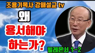 왜 용서해야 하는가? 빌레몬서 1-2 #조용기목사 #빌레몬서 #용서