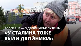 Россияне высказались о двойниках Владимира Путина [Опрос]