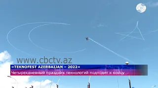 Четырехдневный праздник технологий TEKNOFEST AZERBAIJAN – 2022»подходит к концу