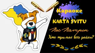 Караоке: Пес Патрон - KARTA SVITU Пісня/Текст/Слова/Мінус. Хто тримає цей район? Пес Патрон