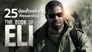 25 สิ่งที่คุณอาจไม่เคยรู้มาก่อนใน The Book of Eli (2010)